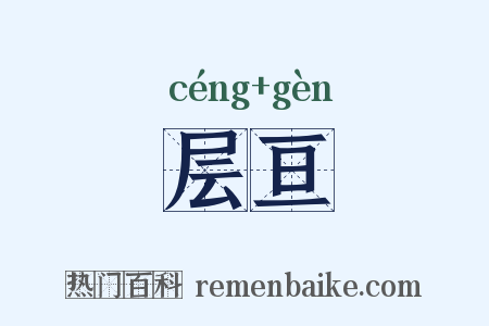 层亘是什么意思的图片